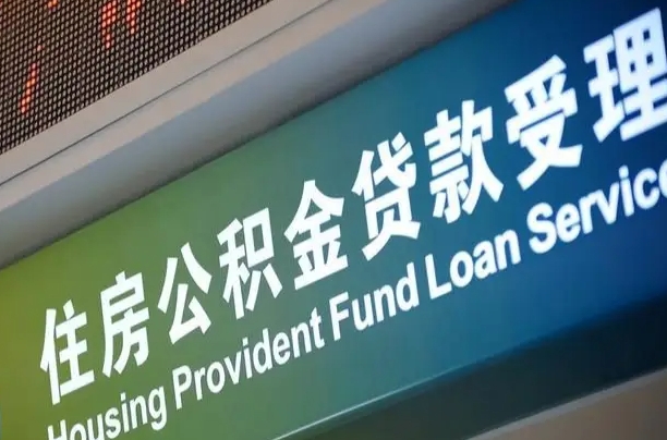 福建省直公积金-嵊州公积金代办平台
